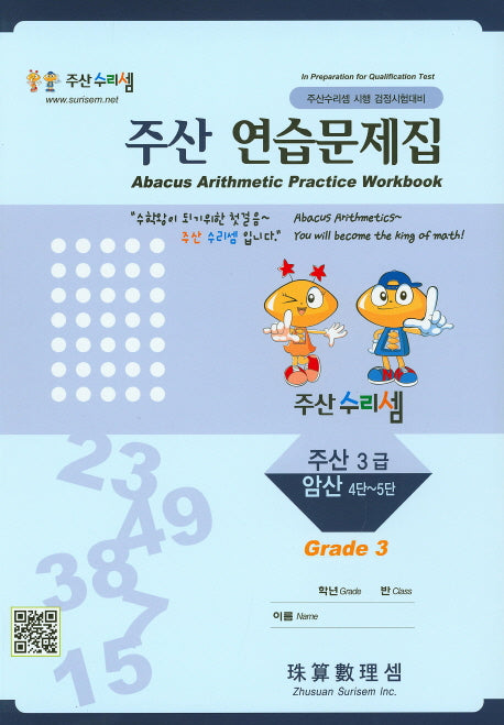 주산 연습문제집 3급