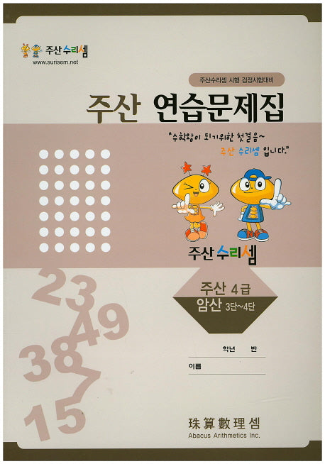 주산 연습문제집 4급