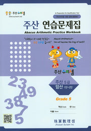 주산 연습문제집 5급