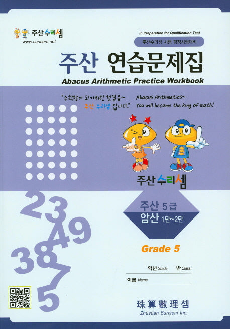 주산 연습문제집 5급