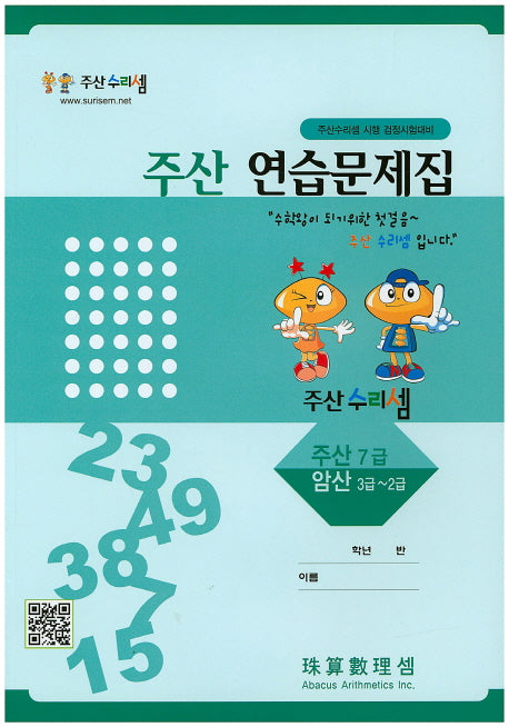 주산 연습문제집 7급
