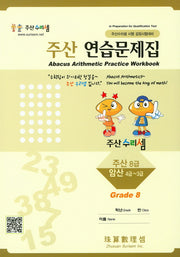 주산 연습문제집 8급