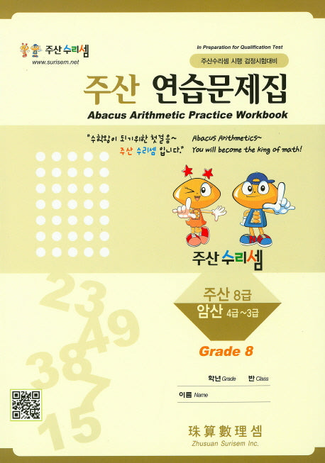 주산 연습문제집 8급
