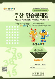 주산 연습문제집 9급