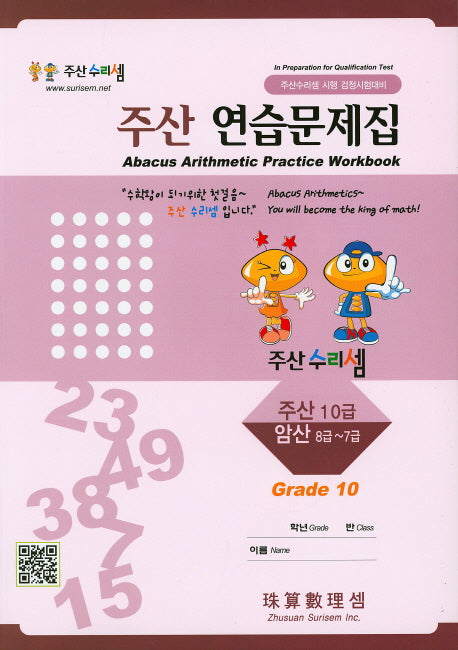 주산암산 연습문제집 10급