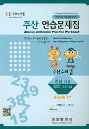 주산 연습문제집 11급