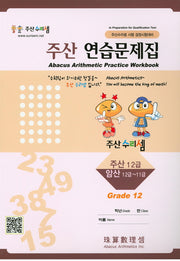 주산 연습문제집 12급
