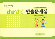 암산단급 연습문제집(8절)