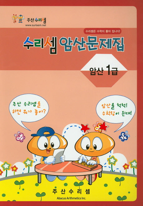 수리셈 암산문제집 1급
