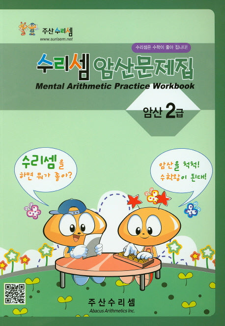 수리셈 암산문제집 2급