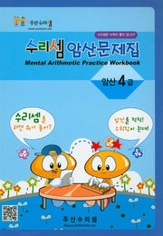 수리셈 암산문제집 4급