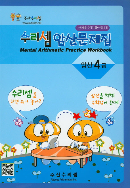 수리셈 암산문제집 4급