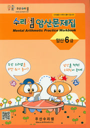 수리셈 암산문제집 6급