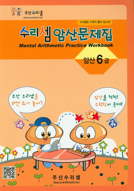 수리셈 암산문제집 6급