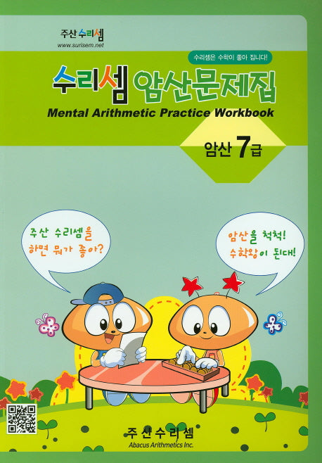 수리셈 암산문제집 7급