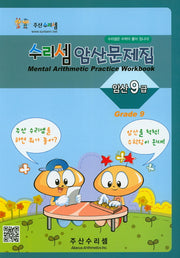 수리셈 암산문제집 9급