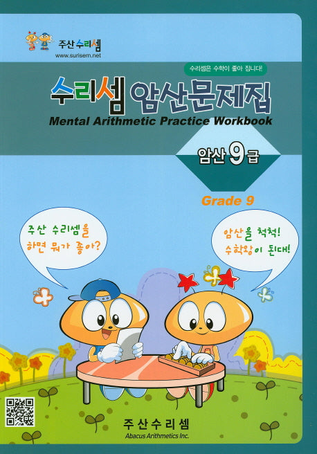 수리셈 암산문제집 9급