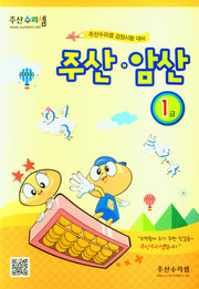 주산 암산 1급