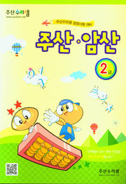 주산 암산 2급