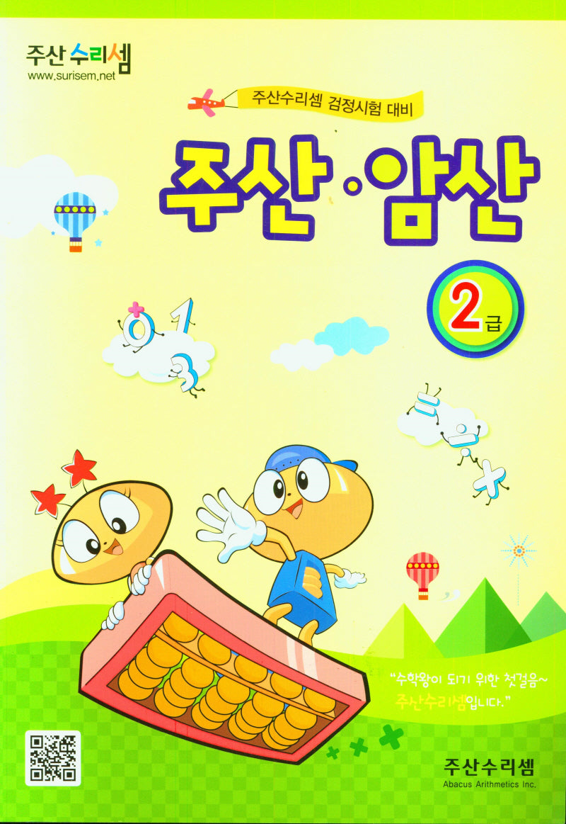 주산 암산 2급