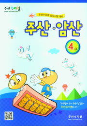 주산 암산 4급
