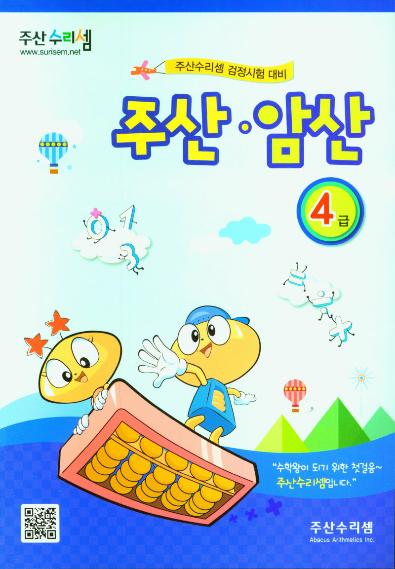 주산 암산 4급