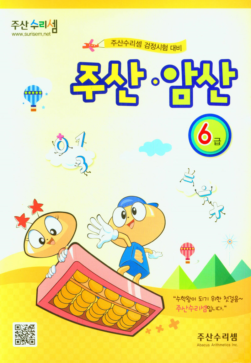 주산 암산 6급