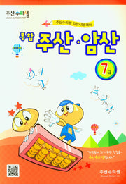 주산 암산 7급