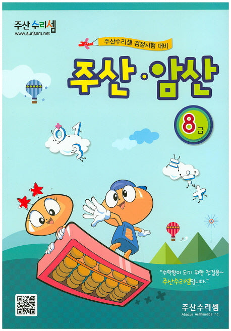 주산 암산 8급