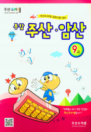 주산 암산 9급