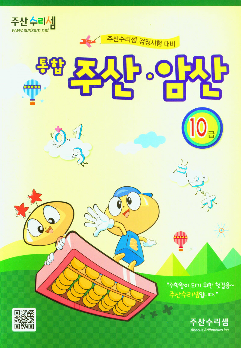 주산 암산 10급