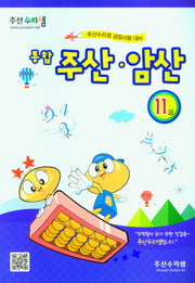 주산 암산 11급