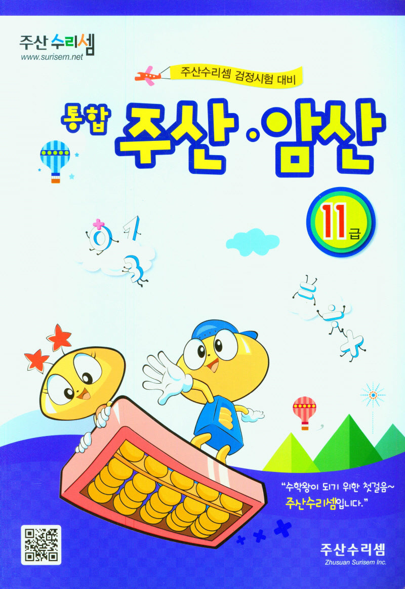 주산 암산 11급