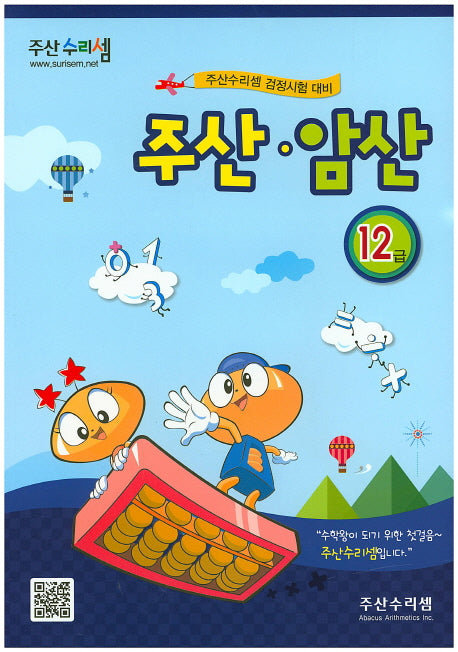 주산 암산 12급