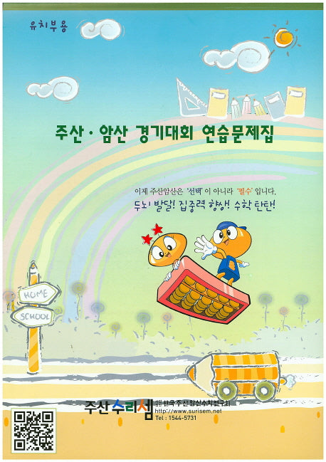 주산 암산 경기대회 연습문제집(유치부용)
