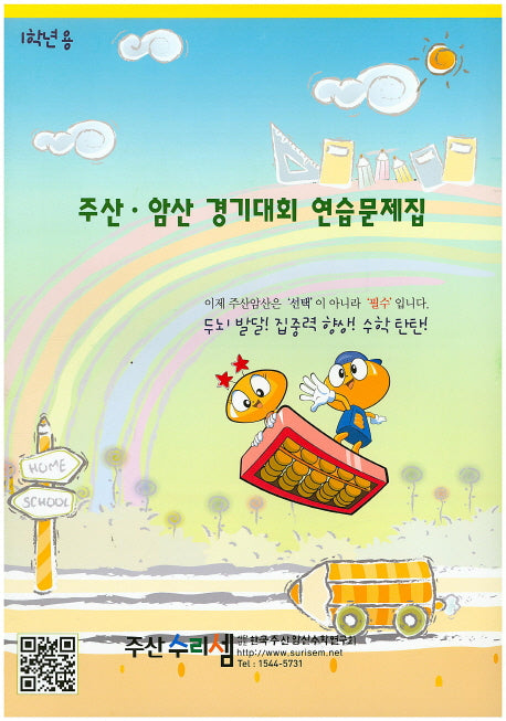 주산 암산 경기대회 연습문제집(1학년용)