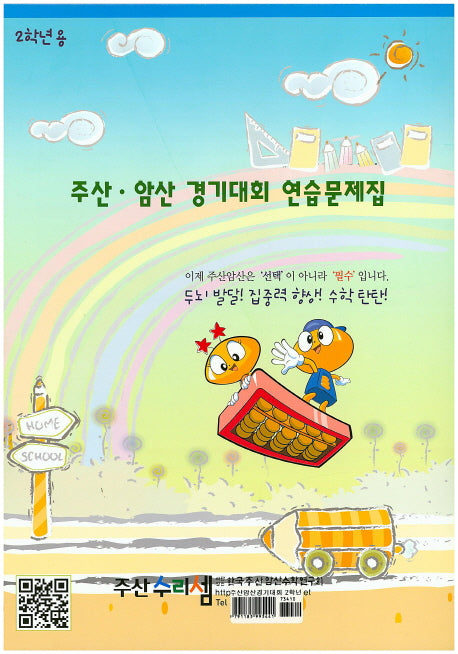 주산 암산 경기대회 연습문제집(2학년용)