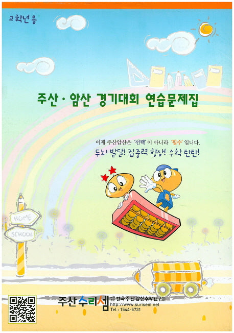 주산 암산 경기대회 연습문제집(고학년용)