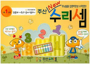 주산 New 수리셈 기초1단계