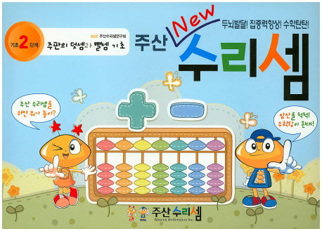 주산 New 수리셈 기초2단계