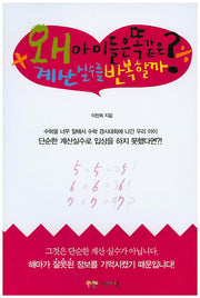 왜 아이들은 똑같은 계산 실수를 반복할까?