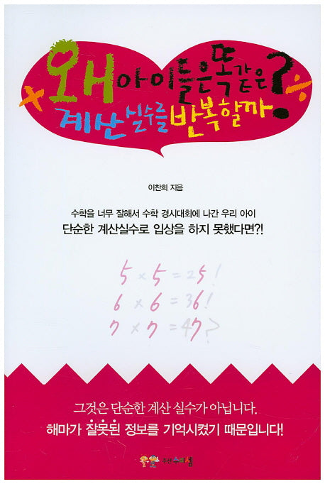 왜 아이들은 똑같은 계산 실수를 반복할까?