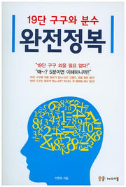 19단 구구와 분수 완전정복
