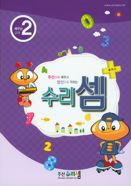 수리셈 플러스 배우는 교재 2(주산으로 배우고 암산으로 익히는)