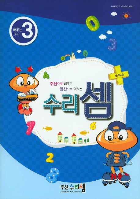 수리셈 플러스 배우는 교재 3(주산으로 배우고 암산으로 익히는)
