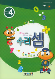 수리셈 플러스 배우는 교재 4(주산으로 배우고 암산으로 익히는)