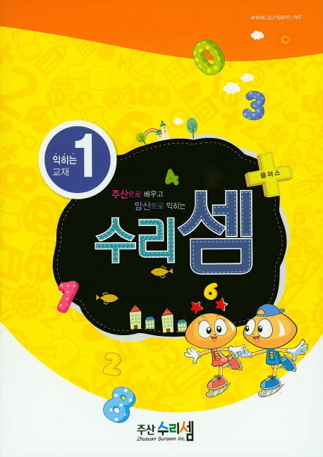 수리셈 플러스 익히는 교재 1(주산으로 배우고 암산으로 익히는)