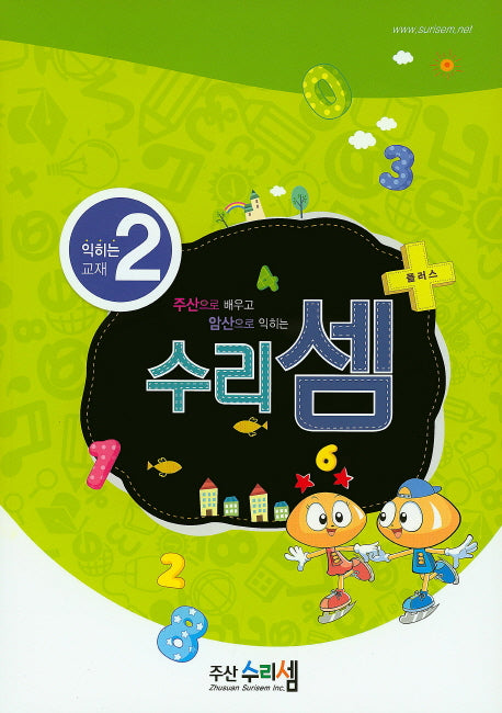 수리셈 플러스 익히는 교재 2(주산으로 배우고 암산으로 익히는)