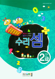 수리셈 플러스 익히는 교재 암산2급