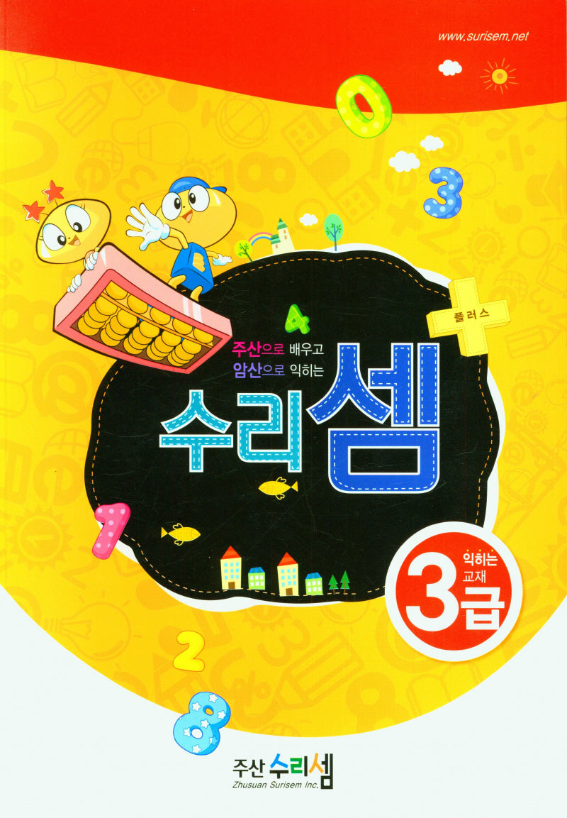 수리셈 플러스 익히는 교재 암산3급